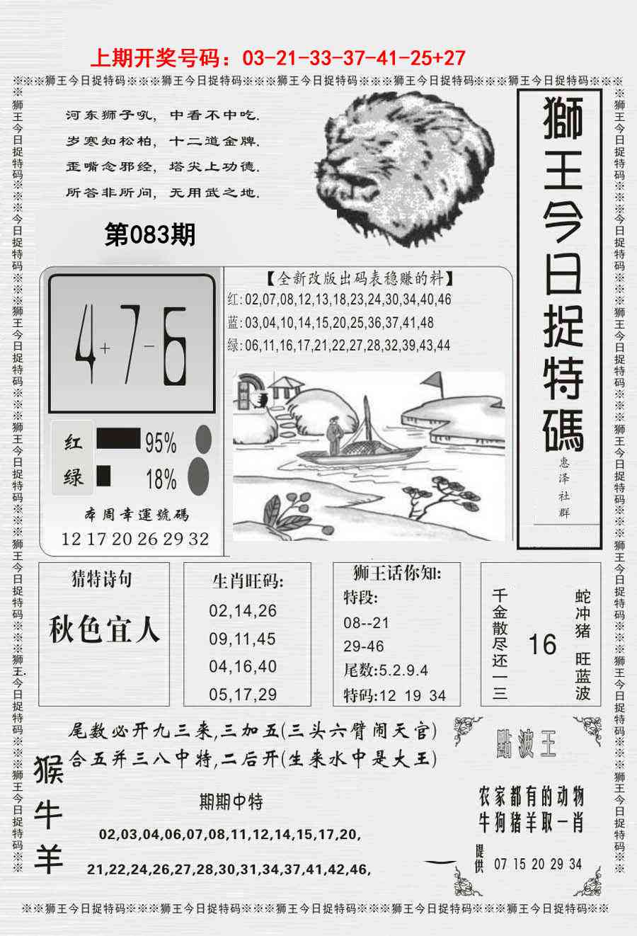 083期狮王今日抓特码[图]